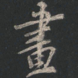 颜真卿画书法图片