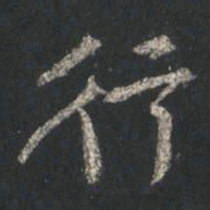 颜真卿行书法图片