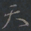 颜真卿天书法图片