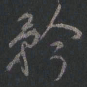 颜真卿矜书法图片