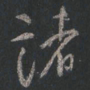 颜真卿诸书法图片