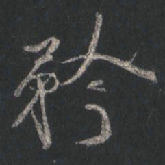 颜真卿矜书法图片