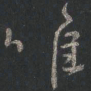 颜真卿唯书法图片