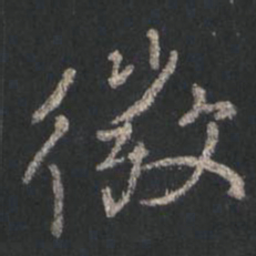 颜真卿微书法图片