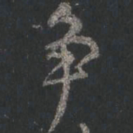颜真卿争书法图片