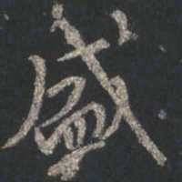 颜真卿盛书法图片