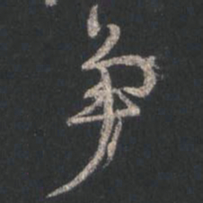 颜真卿争书法图片