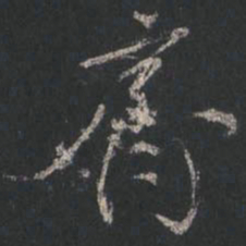 颜真卿齐书法图片