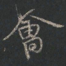 颜真卿会书法图片