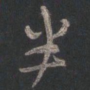 颜真卿半书法图片