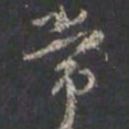 颜真卿常书法图片