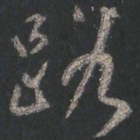 颜真卿路书法图片