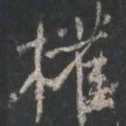 颜真卿权书法图片