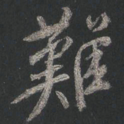 颜真卿难书法图片
