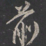 颜真卿前书法图片