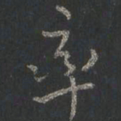 颜真卿率书法图片