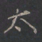 颜真卿太书法图片