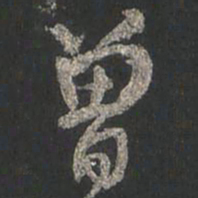 颜真卿曾书法图片