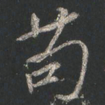 颜真卿苟书法图片