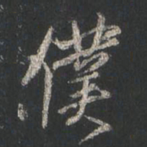 颜真卿仆书法图片
