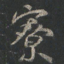 颜真卿寮书法图片