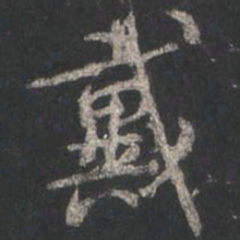 颜真卿戴书法图片