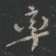 颜真卿率书法图片