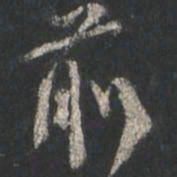 颜真卿前书法图片
