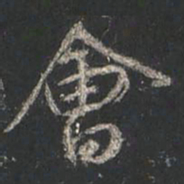 颜真卿会书法图片