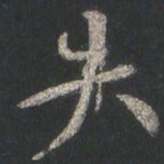 颜真卿失书法图片