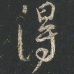 颜真卿得书法图片