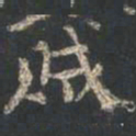 颜真卿贼书法图片