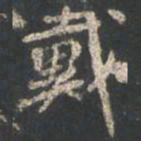 颜真卿戴书法图片