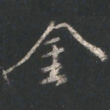 颜真卿金书法图片