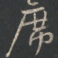 颜真卿席书法图片