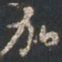 颜真卿加书法图片