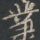 颜真卿业书法图片