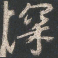 颜真卿深书法图片