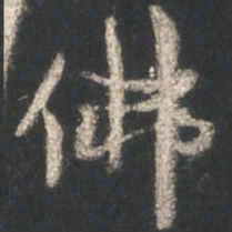 颜真卿佛书法图片