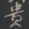 颜真卿贵书法图片