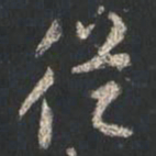 颜真卿从书法图片
