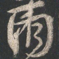 颜真卿两书法图片
