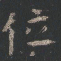 颜真卿位书法图片