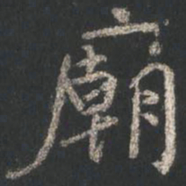 颜真卿庙书法图片