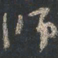 颜真卿师书法图片