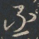 颜真卿丞书法图片