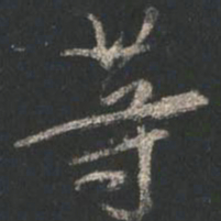 颜真卿等书法图片