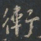 颜真卿卫书法图片
