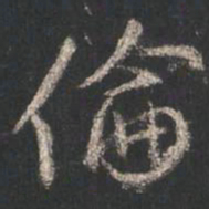 颜真卿伦书法图片