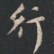 颜真卿行书法图片